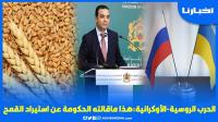 الأزمة الروسية الأوكرانية: هذا ماقالته الحكومة عن استيراد القمح والشعير