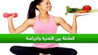 العلاقة بين التغذية والرياضة