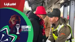 ترتيبات أمنية دقيقة وتفتيش صارم عند مداخل الملعب قبل مواجهة المغرب ومالي