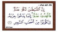 طرق الشيطان الرجيم في إضلال العبيد