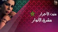 بالفيديو: ليلا المغربية تقدم النشيد الوطني "منبت الاحرار" بطريقة جديدة