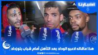 هذا ماقاله لاعبو الوداد بعد التأهل أمام شباب بلوزداد