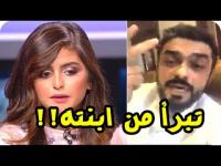 محمد الترك يتبرأ من ابنته حلا الترك أمام الجميع !!!