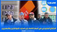 الارتفاع الصاروخي في أسعار المحروقات يثير استياء المواطنين والمهنيين