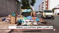 عيد الأضحى .. حملات للتحسيس بالنظافة