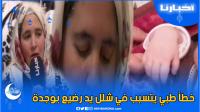خطأ طبي يتسبب في شلل يد رضيع أثناء الولادة والأم تناشد المحسنين والجهات المسؤولة بوجدة