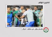 مشجع رجاوي يروي ما حدث بسطيف