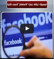 حقيقة وقف الحسابات الالكترونية للمستخدمين بعد كتابة كلمة "استغفر الله العظيم" على الفيس بوك