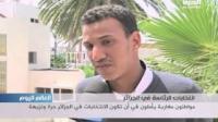 مواطنون مغاربة يأملون في ان تكون الانتخابات في الجزائر حرة ونزيهة