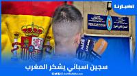 سجين إسباني يشكر المغرب