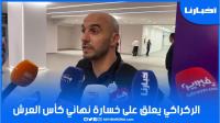 الركراكي يعلق على خسارة نهائي كأس العرش وهذا ما قاله عن لقطة الطرد