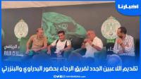 تقديم اللاعبين الجدد لفريق الرجاء.. وحدراف: أنا شريف ورجعت للزاوية