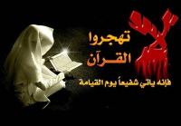 النهي عن هجر القرآن ووجوب الحكم به