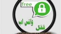 4 طرق لحماية تطبيق «WhatsApp» من الاختراق على «أندرويد»