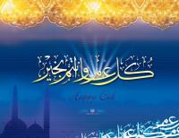 زوارنا الكرام..عيدكم مبارك وكـل عام وأنتم بخير