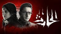 الفيلم السينمائي "الحارث" حصرياً على "شاهد VIP" قبل عرضه في دور السينما