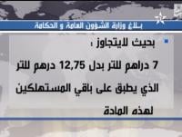 بلاغ وزارة الشؤون العامة والحكامة حول الزيادة في سعر البنزين الممتاز بقطاع الصيد البحري