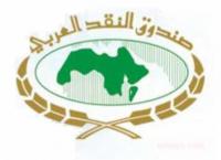 صندوق النقد العربي يمنح المغرب قرضا ب2,27 مليار درهم لتمويل برنامج إصلاح المالية العمومية