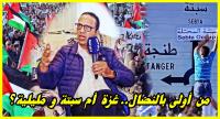 الزرايدي يكشف حقيقة سياسيين مغاربة ولائهم للخارج أكثر منه للوطن.. غزة وسبتة نموذجا