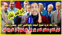 الخصم يعلن ترشحه بحزب.. ويوجه رسالة نارية لشيوخ الأحزاب ويدعو المغاربة للتحالف ضد سماسرة الانتخابات