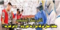 فضيحة بالصوت والوثيقة: شركة عملاقة تهدد المستخدمين بالطرد وتستغل جائحة كورونا بشكل بشع