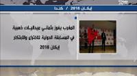 المغرب يفوز ب 8 ميداليات ذهبية في المسابقة الدولية للاختراع و الابتكار "ايكان" بكندا