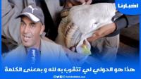 فلاح: هذا هو الحولي لي تتقرب به لله بمعنى الكلمة والمواطن خصو يرد البال من الكبش المغشوش