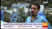 دور ضيافة بديلة في مدينة شفشاون تجذب السياح
