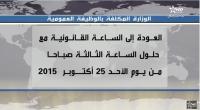 الرجوع الى الساعة القانونية ابتداءا من يوم الاحد 25 اكتوبر‏