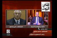 مداخله هاتفية للرئيس المؤقت عدلي منصور مع عمرو أديب