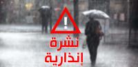 نشرة إنذارية خاصة من المستوى البرتقالي: زخات وعواصف رعدية بدءا من منتصف الليل بعد من المناطق