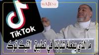 الشيخ عبد الله نهاري يعلق على ما يفعله شباب اليوم في تطبيق تيك توك