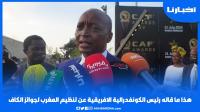 هذا ما قاله رئيس الكونفدرالية الإفريقية لكرة القدم عن تنظيم المغرب لجوائز "الكاف"