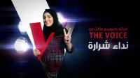 ُمحجبة أردنية قاطعها والدها بسبب الغناء، تفوز بلقب الموسم الثالث من "ذو فويس" 
