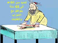 ملف التقاعد: الحكومة مصرة على موقفها والنقابات تتوجه للمجلس الإقتصادي والإجتماعي