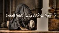 5 خطوات تجعل منك عاشقاً للصلاة