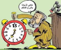 لهذه الأسباب 90 % من المغاربة يرفضون الساعة الإضافية
