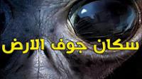 كائنات تسكن باطن الارض - سكان جوف الارض