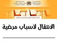 وزارة التربية الوطنية تشرع في معالجة طلبات الانتقال لأسباب صحية