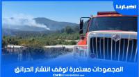 مجهودات السلطات بالعرائش وتاونات متواصلة للسيطرة على الحرائق