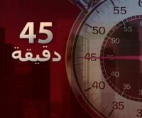 وزارة الصحة تتحرك بسرعة بعد عرض برنامج 45 دقيقة لمعاناة مرضى عقليين