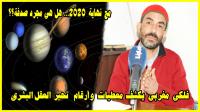 فلكي مغربي يكشف مع نهاية سنة 2020 معطيات وأرقام تحير العقل البشري دفعت الملك إلى اتخاذ هذا القرار