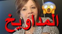 مغربية ترد على الوزير بوسعيد بسبب وصفه للمقاطعين ب "المداويخ "