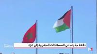 وصول دفعة جديدة من المساعدات الإنسانية المغربية الموجهة لفائدة الشعب الفلسطيني