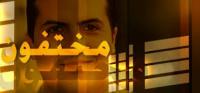 لهذا السبب عاقبت القناة الثانية معدي برنامج "مختفون"