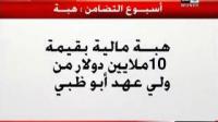 ولي عهد أبوظبي يمنح هبة مالية بقيمة 10 ملايين دولار لمؤسسة محمد الخامس للتضامن