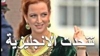 شاهد الأميرة للا سلمى تتحدث الانجليزية