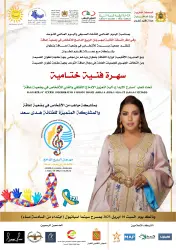 تطوان تحتفي بالإبداع والاختلاف في مهرجان الربيع الدامج للأشخاص في وضعية إعاقة
