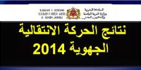نتائج الحركة الانتقالية الجهوية 2014 في بعض الجهات