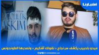ميدو بلحبيب يكشف سر نجاح "نقولك أشكيم" وتصدرها الطوندونس